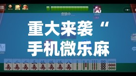 重大来袭“手机微乐麻将小程序必赢神器免费安装”详细开挂玩法