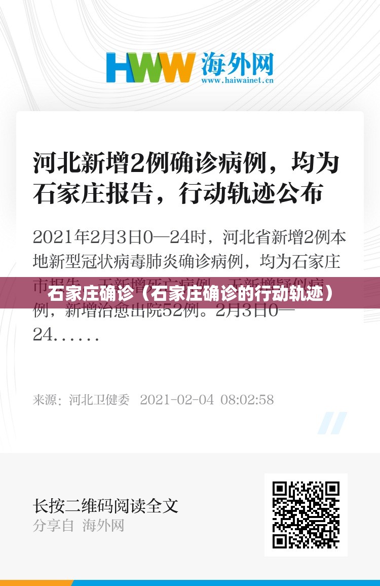 石家庄确诊(石家庄确诊的行动轨迹) 石家庄确诊(石家庄确诊的行动轨迹)