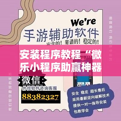 安装程序教程“微乐小程序助赢神器”通用版下载教程!