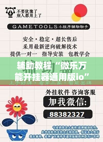 辅助教程“微乐万能开挂器通用版io”(曝光透视必备猫腻) 辅助教程“微乐万能开挂器通用版io”(曝光透视必备猫腻)