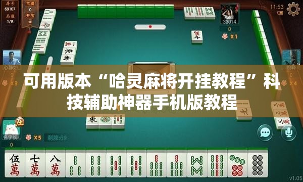可用版本“哈灵麻将开挂教程”科技辅助神器手机版教程 可用版本“哈灵麻将开挂教程”科技辅助神器手机版教程
