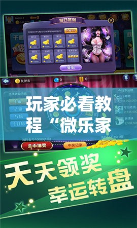 玩家必看教程“微乐家乡麻将万能开挂器通用版”分享装挂详细步骤 玩家必看教程“微乐家乡麻将万能开挂器通用版”分享装挂详细步骤