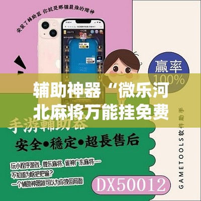 辅助神器“微乐河北麻将万能挂免费下载”(必胜开挂神器) 辅助神器“微乐河北麻将万能挂免费下载”(必胜开挂神器)