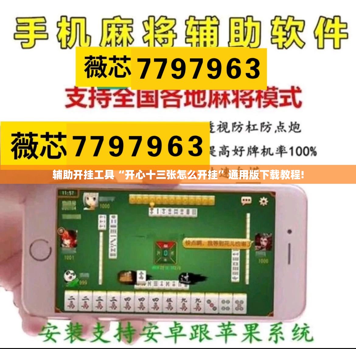 辅助开挂工具“开心十三张怎么开挂”通用版下载教程!