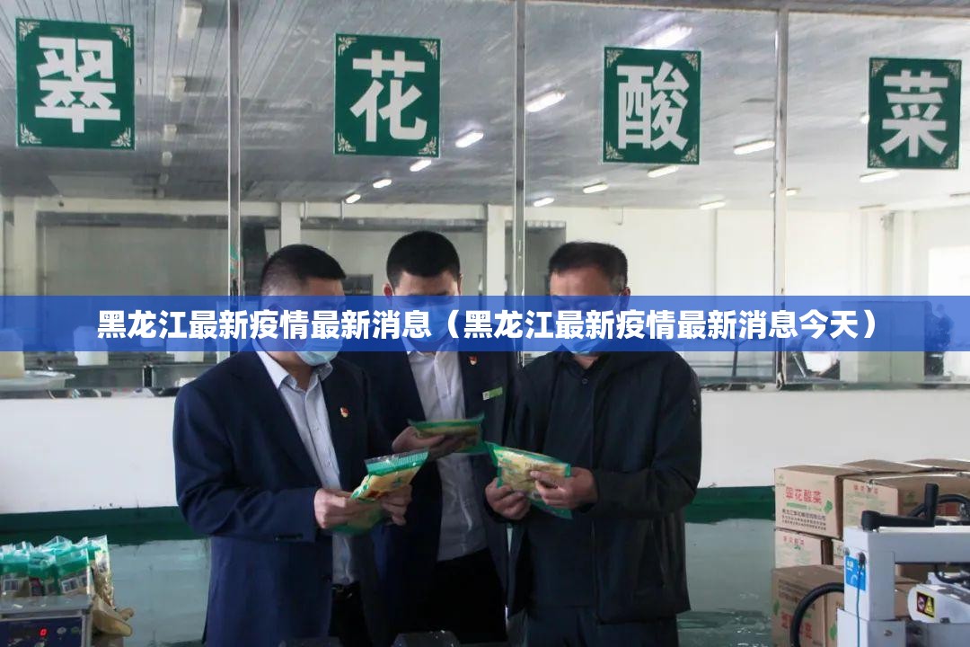 黑龙江最新疫情最新消息(黑龙江最新疫情最新消息今天) 黑龙江最新疫情最新消息(黑龙江最新疫情最新消息今天)
