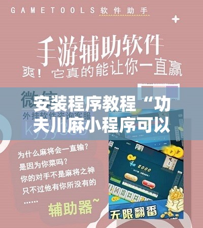 安装程序教程“功夫川麻小程序可以开挂吗”附开挂脚本详细教程