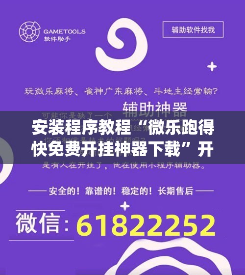 安装程序教程“微乐跑得快免费开挂神器下载”开挂(透视)辅助神器 安装程序教程“微乐跑得快免费开挂神器下载”开挂(透视)辅助神器