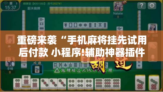 重磅来袭“手机麻将挂先试用后付款 小程序!辅助神器插件下载