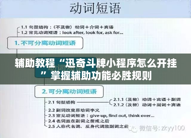 辅助教程“迅奇斗牌小程序怎么开挂”掌握辅助功能必胜规则 辅助教程“迅奇斗牌小程序怎么开挂”掌握辅助功能必胜规则