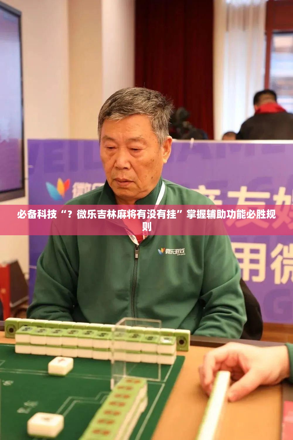 必备科技“?微乐吉林麻将有没有挂”掌握辅助功能必胜规则 必备科技“?微乐吉林麻将有没有挂”掌握辅助功能必胜规则