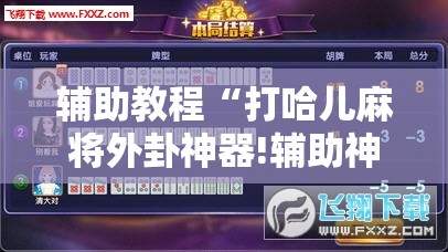 辅助教程“打哈儿麻将外卦神器!辅助神器插件下载