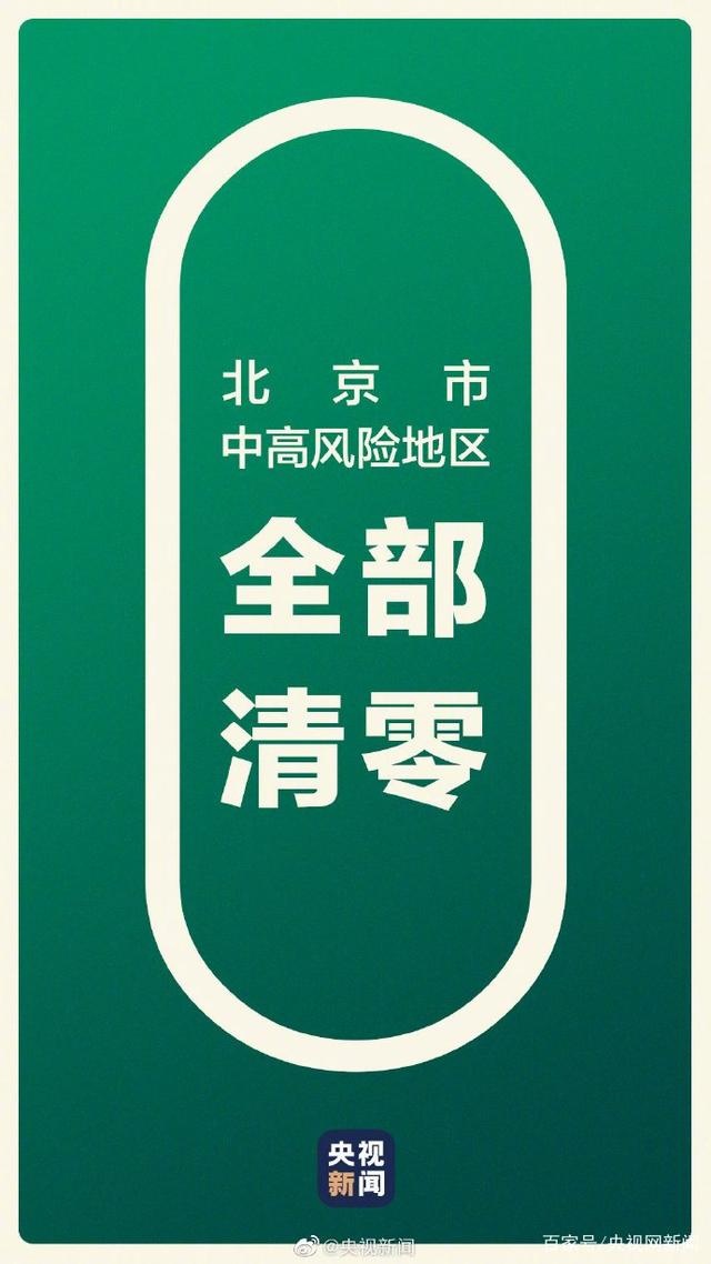 北京高风险地区（北京高风险地区清零）