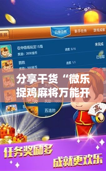 分享干货“微乐捉鸡麻将万能开挂器免费”开挂(透视)辅助神器 分享干货“微乐捉鸡麻将万能开挂器免费”开挂(透视)辅助神器