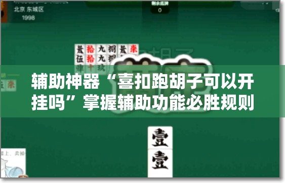 辅助神器“喜扣跑胡子可以开挂吗”掌握辅助功能必胜规则