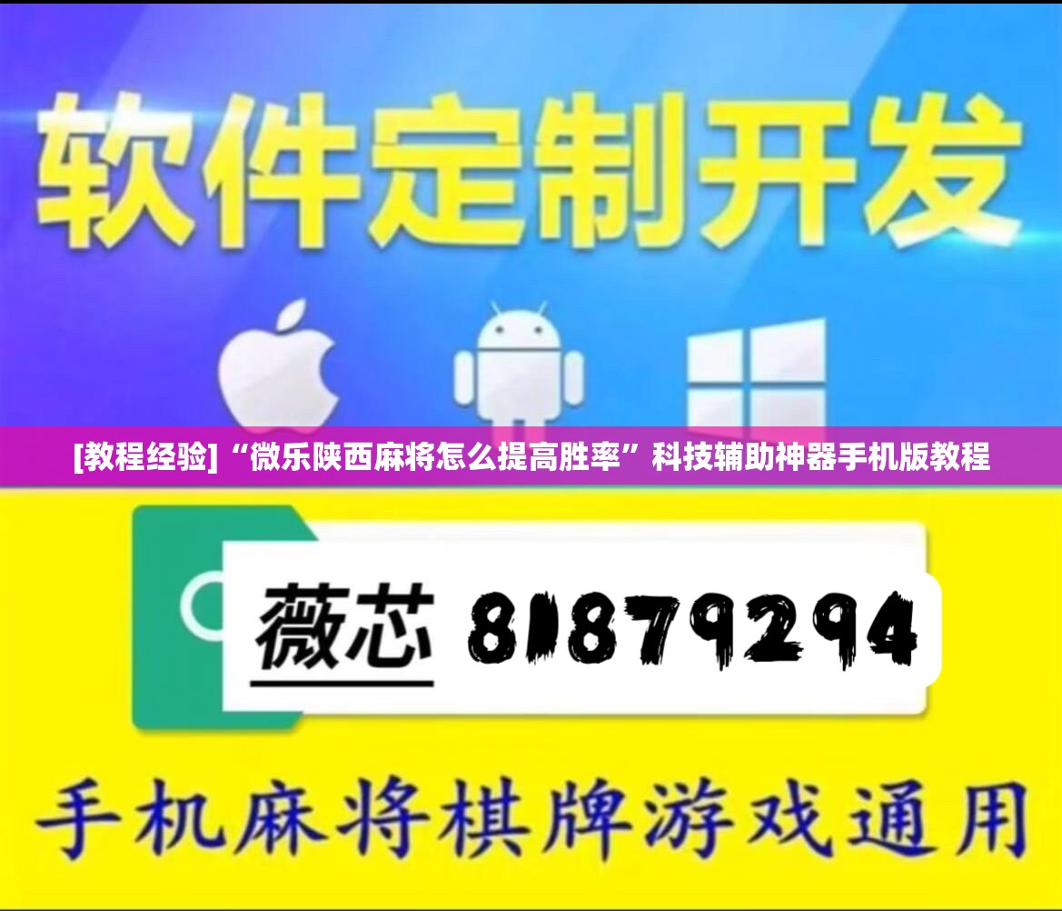 [教程经验]“微乐陕西麻将怎么提高胜率”科技辅助神器手机版教程
