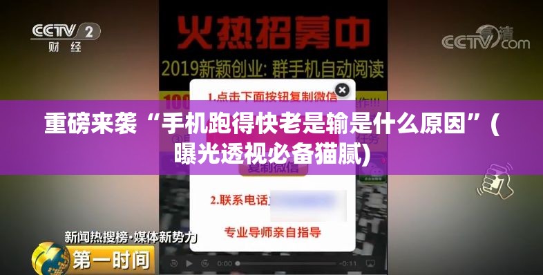 重磅来袭“手机跑得快老是输是什么原因”(曝光透视必备猫腻) 重磅来袭“手机跑得快老是输是什么原因”(曝光透视必备猫腻)