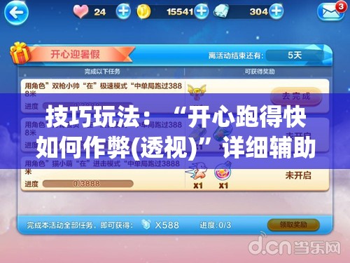 技巧玩法:“开心跑得快如何作弊(透视)”详细辅助透视 技巧玩法:“开心跑得快如何作弊(透视)”详细辅助透视