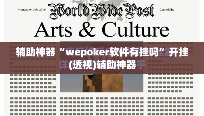 辅助神器“wepoker软件有挂吗”开挂(透视)辅助神器