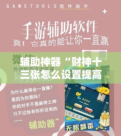 辅助神器“财神十三张怎么设置提高好牌几率”通用版下载教程! 辅助神器“财神十三张怎么设置提高好牌几率”通用版下载教程!