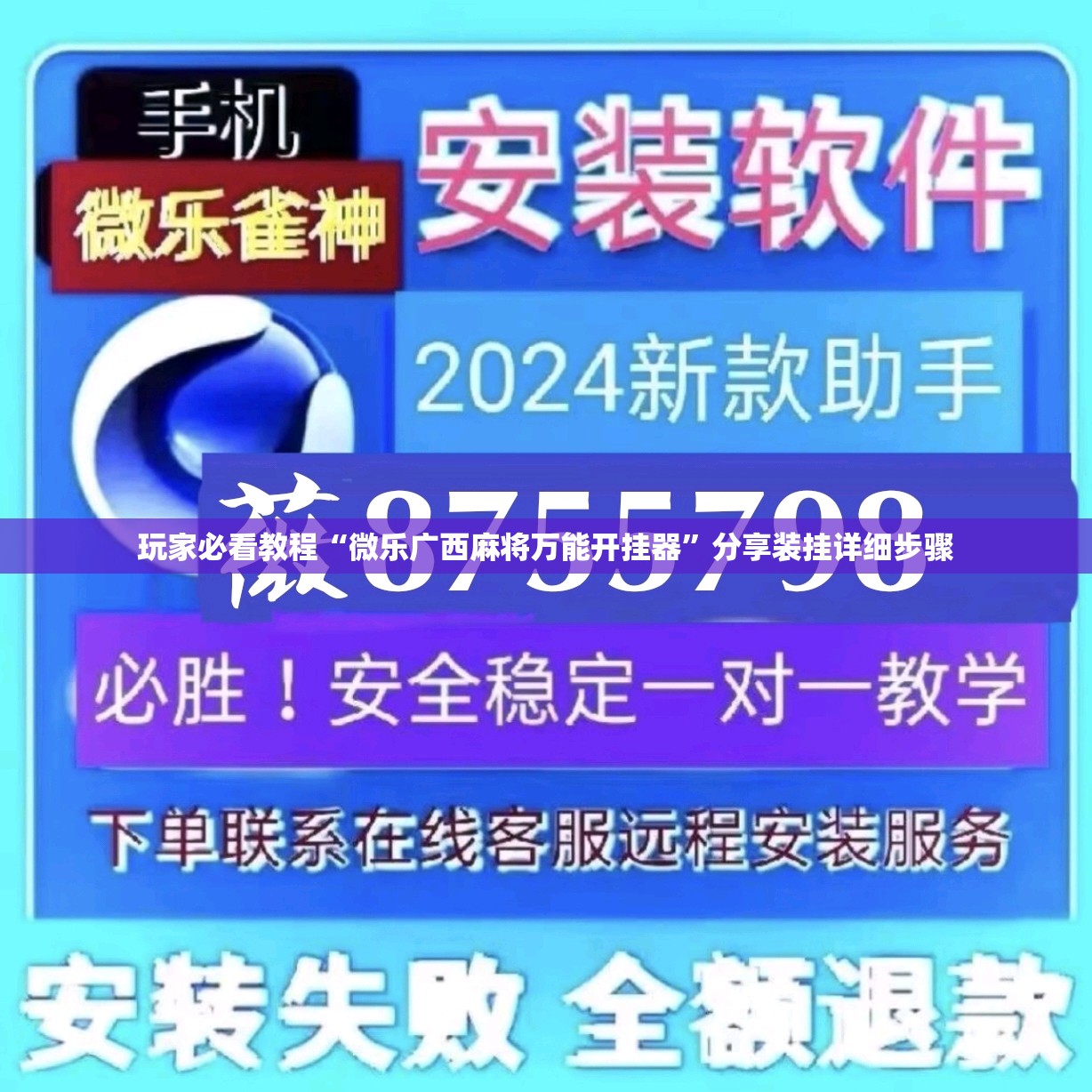 玩家必看教程“微乐广西麻将万能开挂器”分享装挂详细步骤 玩家必看教程“微乐广西麻将万能开挂器”分享装挂详细步骤