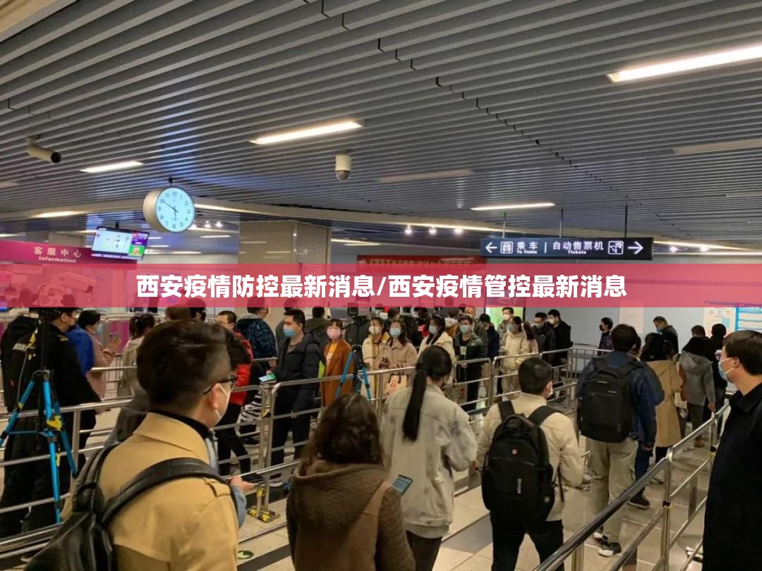西安疫情防控最新消息/西安疫情管控最新消息 西安疫情防控最新消息/西安疫情管控最新消息