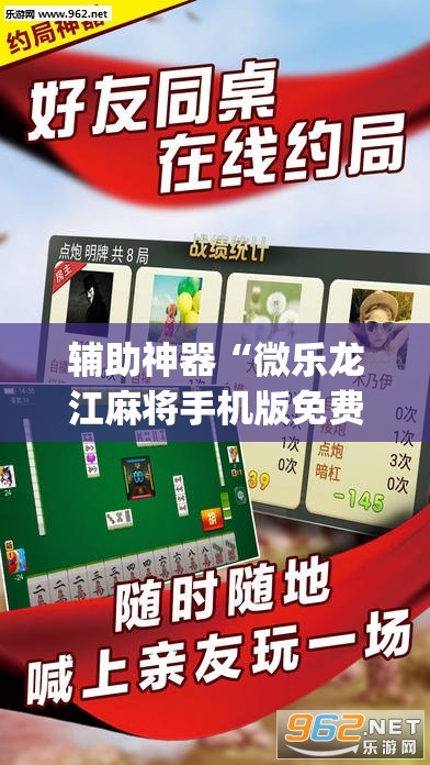 辅助神器“微乐龙江麻将手机版免费挂”(透视挂)辅助透视教程 辅助神器“微乐龙江麻将手机版免费挂”(透视挂)辅助透视教程