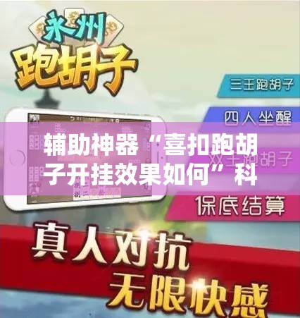 辅助神器“喜扣跑胡子开挂效果如何”科技辅助神器手机版教程 辅助神器“喜扣跑胡子开挂效果如何”科技辅助神器手机版教程