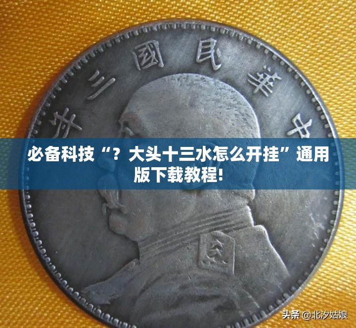 必备科技“?大头十三水怎么开挂”通用版下载教程! 必备科技“?大头十三水怎么开挂”通用版下载教程!