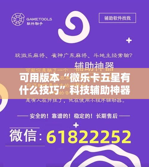 可用版本“微乐卡五星有什么技巧”科技辅助神器手机版教程 可用版本“微乐卡五星有什么技巧”科技辅助神器手机版教程