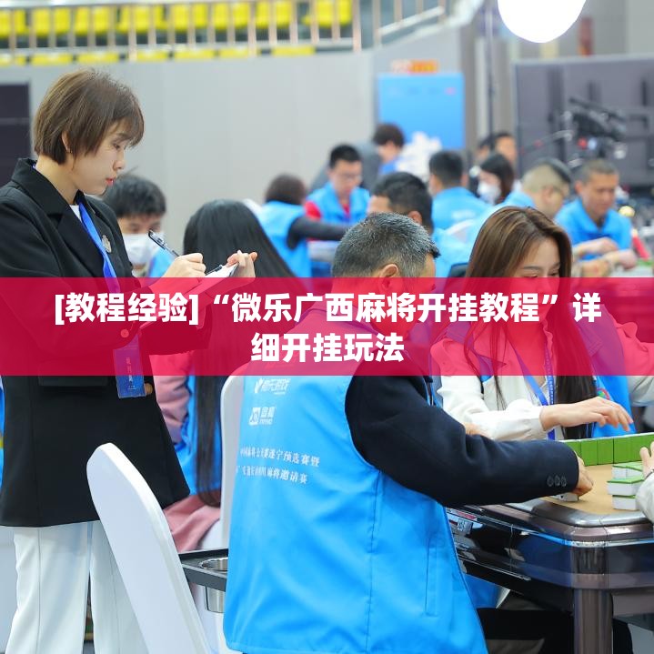 [教程经验]“微乐广西麻将开挂教程”详细开挂玩法
