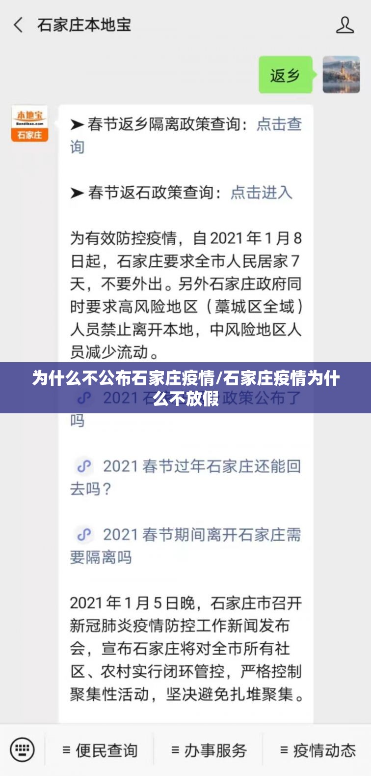 为什么不公布石家庄疫情/石家庄疫情为什么不放假
