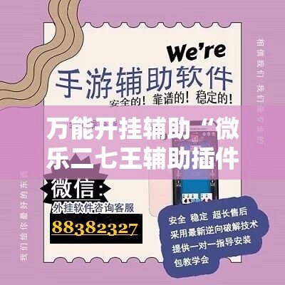 万能开挂辅助“微乐二七王辅助插件”科技辅助神器手机版教程 万能开挂辅助“微乐二七王辅助插件”科技辅助神器手机版教程