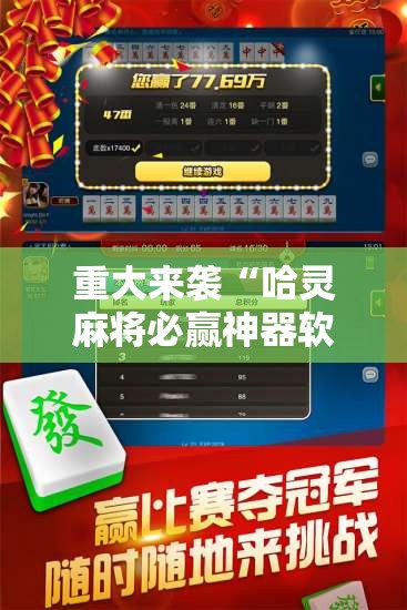 重大来袭“哈灵麻将必赢神器软件”附开挂脚本详细教程