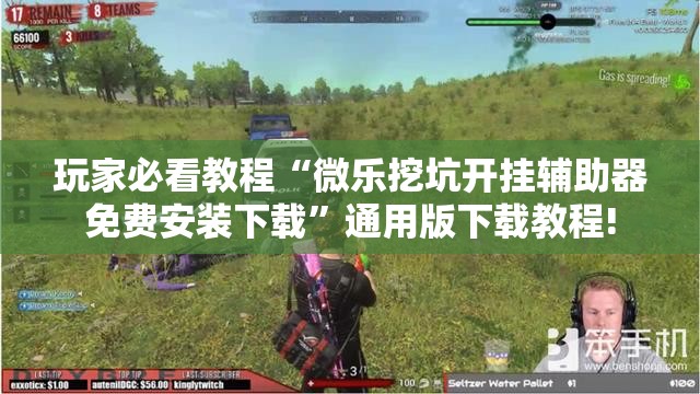 玩家必看教程“微乐挖坑开挂辅助器免费安装下载”通用版下载教程! 玩家必看教程“微乐挖坑开挂辅助器免费安装下载”通用版下载教程!
