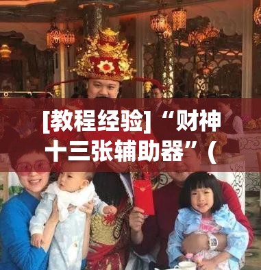 [教程经验]“财神十三张辅助器”(曝光透视必备猫腻)