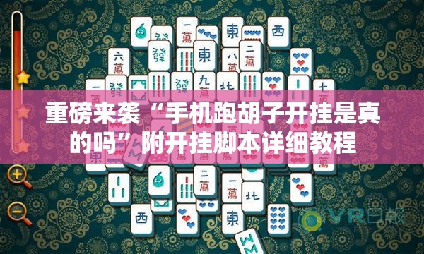 重磅来袭“手机跑胡子开挂是真的吗”附开挂脚本详细教程 重磅来袭“手机跑胡子开挂是真的吗”附开挂脚本详细教程
