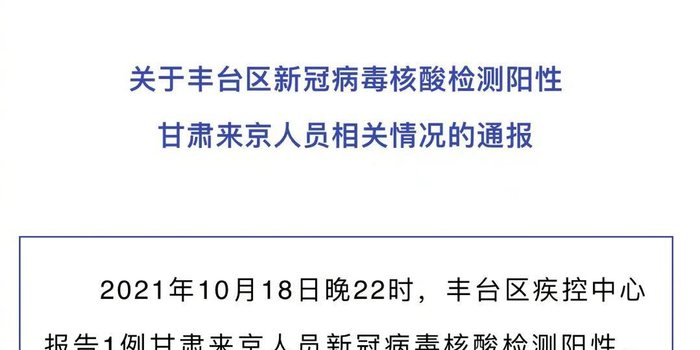 北京1例甘肃来京人员核酸检测阳性(北京丰台通报1例甘肃来京人员核酸阳性) 北京1例甘肃来京人员核酸检测阳性(北京丰台通报1例甘肃来京人员核酸阳性)