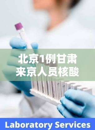 北京1例甘肃来京人员核酸检测阳性(北京丰台通报1例甘肃来京人员核酸阳性) 北京1例甘肃来京人员核酸检测阳性(北京丰台通报1例甘肃来京人员核酸阳性)