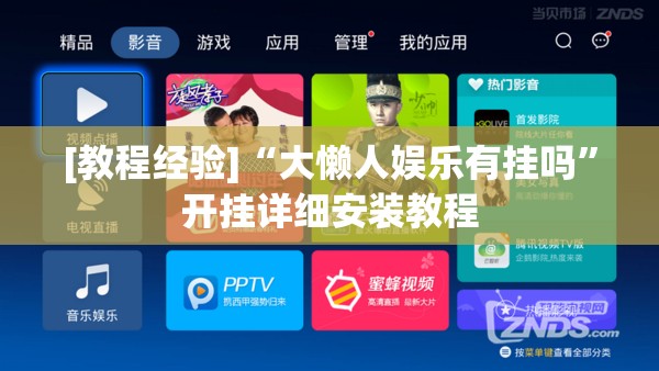 [教程经验]“大懒人娱乐有挂吗”开挂详细安装教程
