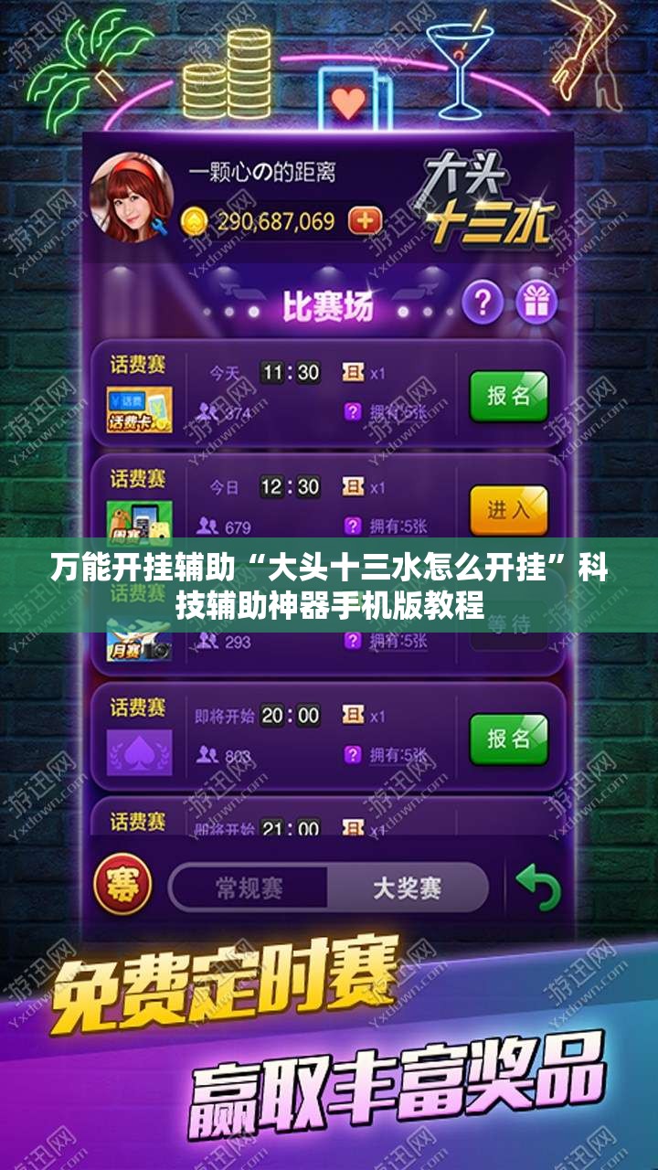 万能开挂辅助“大头十三水怎么开挂”科技辅助神器手机版教程