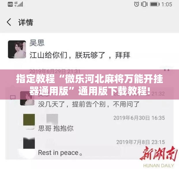 指定教程“微乐河北麻将万能开挂器通用版”通用版下载教程! 指定教程“微乐河北麻将万能开挂器通用版”通用版下载教程!