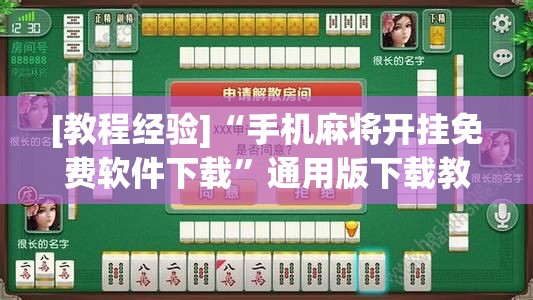 [教程经验]“手机麻将开挂免费软件下载”通用版下载教程!