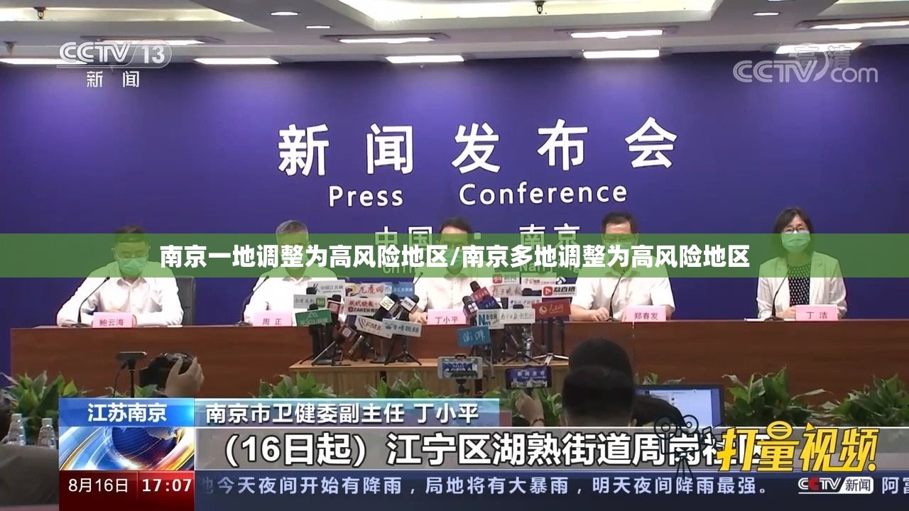南京一地调整为高风险地区/南京多地调整为高风险地区 南京一地调整为高风险地区/南京多地调整为高风险地区