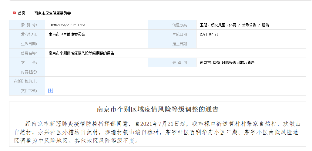 南京一地调整为高风险地区/南京多地调整为高风险地区 南京一地调整为高风险地区/南京多地调整为高风险地区