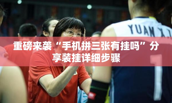重磅来袭“手机拼三张有挂吗”分享装挂详细步骤 重磅来袭“手机拼三张有挂吗”分享装挂详细步骤
