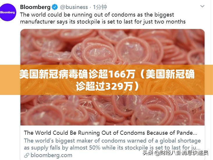 美国新冠病毒确诊超166万(美国新冠确诊超过329万) 美国新冠病毒确诊超166万(美国新冠确诊超过329万)