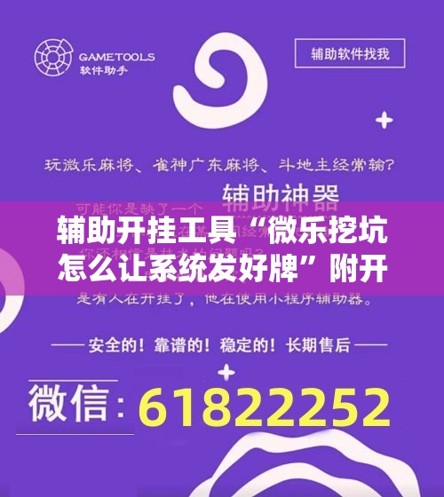 辅助开挂工具“微乐挖坑怎么让系统发好牌”附开挂脚本详细教程
