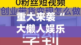 重大来袭“大懒人娱乐可以开挂吗”掌握辅助功能必胜规则