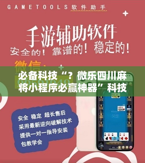 必备科技“？微乐四川麻将小程序必赢神器”科技辅助神器手机版教程