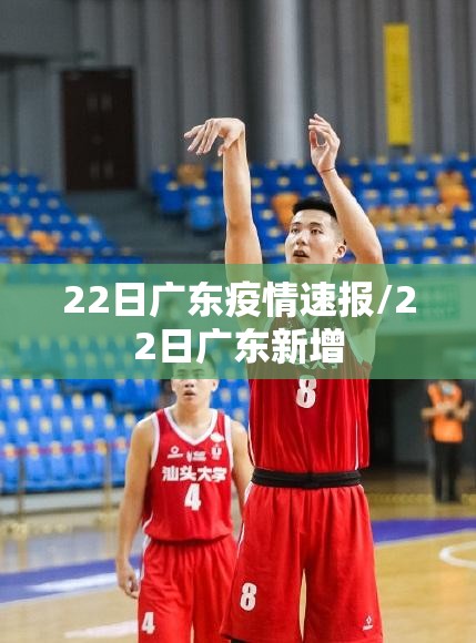 22日广东疫情速报/22日广东新增 22日广东疫情速报/22日广东新增